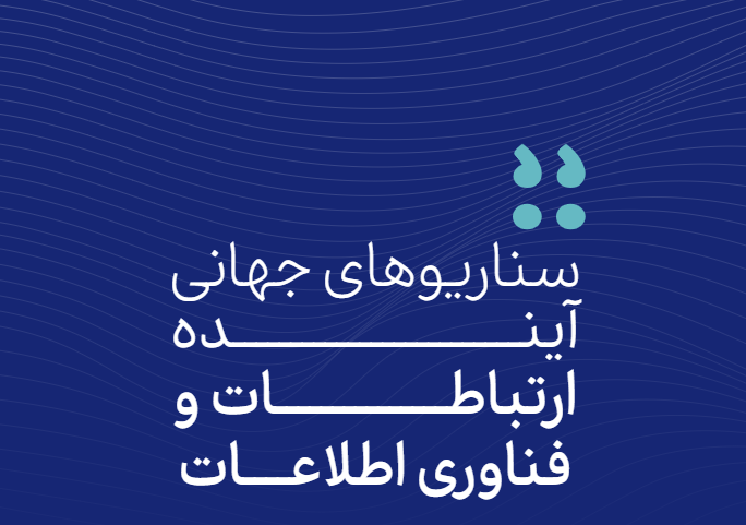 سناریوهای جهانی آینده ارتباطات و فناوری اطلاعات 